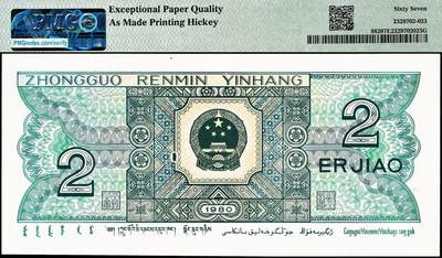 宜和2024年秋季拍卖会-纸币专场 1980年第四版人民币贰角，PMG中文标签“一一升辉标”，市场主流号码，PMG 67 EPQ，As Made Printing Hickey