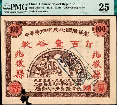 宜和2024年秋季拍卖会-纸币专场 1934年中华苏维埃共和国借谷票干谷壹百斤，由粮食人民委员陈潭秋签署盖章，加印兆徽县地名，少见，PMG 25/Cancelled，Rust Damage，请注意与前项拍品版式区分