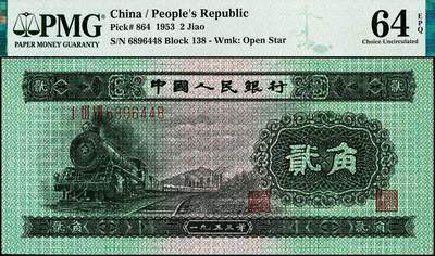 宜和2024年秋季拍卖会-纸币专场 1953年第二版人民币贰角，火车头图，原票，PMG 64 EPQ