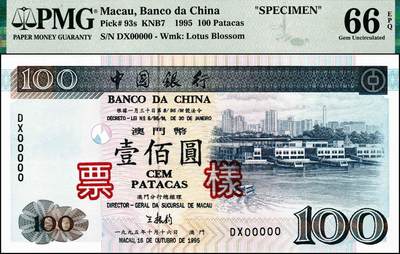 宜和2024年秋季拍卖会-纸币专场 1995年中国银行澳门元票样一组6枚，其中：壹拾圆，亚军分；贰拾圆；伍拾圆，亚军分；壹佰圆，亚军分；伍佰圆，冠军分，仅2枚；壹仟圆样票，冠军分，仅7枚；PMG 64 EPQ-PMG 68 EPQ