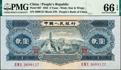 宜和2024年秋季拍卖会-纸币专场 1953年第二版人民币“宝塔山”贰圆一组2枚，实心星和海鸥水印，其中一枚3609023市场主流号码，原票，均为PMG 66 EPQ
