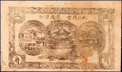 宜和2024年秋季拍卖会-纸币专场 民国时期山东地方钱庄票一组8枚，详分：①民国二十二年（1933年）即墨县王村岛大丈集同德号伍角，六品；②寿光侯镇天成兴贰角，六五品；③寿光侯镇天成兴三角，六五品；④民国二十九年（1940年）平度复盛号伍角，六品；⑤民国二十九年（1940年）牟平七区无极镇临时救济壹圆，八品；⑥即墨王家德聚永壹角，七品；⑦民国二十九年（1940年）牟平县第十区峒岭乡流通券壹圆，七品；⑧民国二十九年（1940年）孤山乡