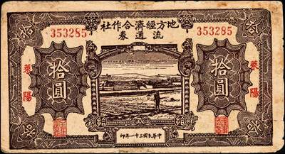 宜和2024年秋季拍卖会-纸币专场 （山东）莱阳地方经济合作社流通券一组3枚，包括：民国三十一年（1942年）棕色拾圆；民国三十二年（1943年）桔色拾圆、枣红色拾圆各1枚，七品至八品