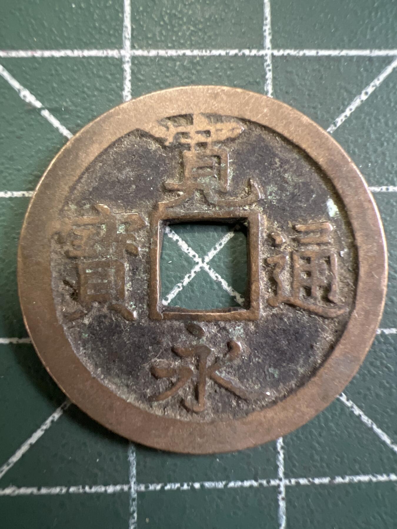 第766期  硬币专场 （无押金，捡漏，全场50包邮，偏远地区除外，接收代拍业务，本店十天发一次货） 宽永通宝  背字文