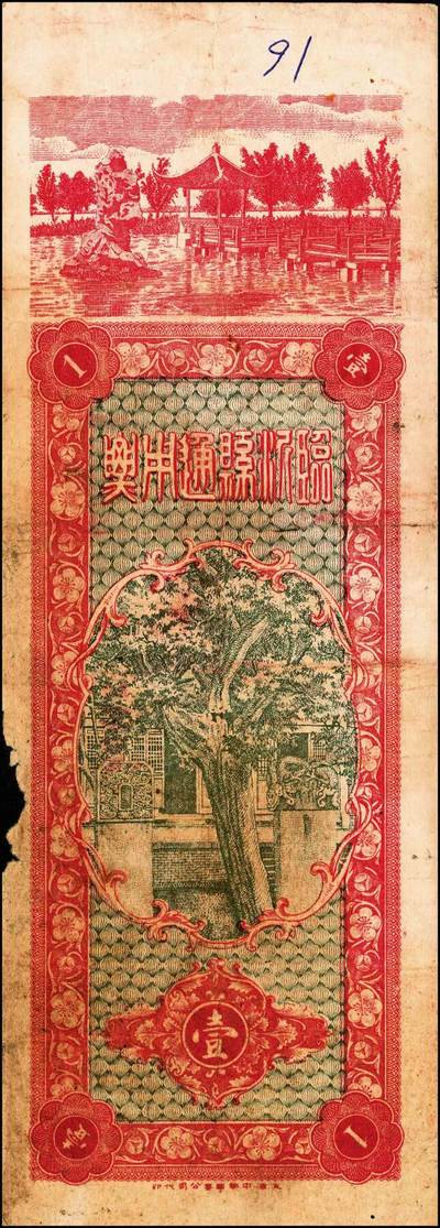 宜和2024年秋季拍卖会-纸币专场 清末、民国时期钱帖一组5枚，详分：①光绪卅叁年（1907年）（山东平度）顺昶和京钱壹千文，上印八仙图，残缺五成新；②民国七年（1918年）定邑（山西定襄）永义兴街市钱叁千文（上印八仙图和苏轼《赤壁赋》古文），八成新；③民国十二年（1923年）四川官银号竖式壹元，七成新；④民国十二年（1923年）荣邑（山东荣成）江家口三合永市钱壹千文，八五成新；⑤民国十五年七月一日（1926年）山东临沂县通用票壹千