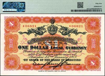 宜和2024年秋季拍卖会-纸币专场 宣统元年（1909年）上海四明银行商务版壹圆，四明山图，上海通用银元，“峯”字轨，孙衡甫签名，原票，PMG 55，唯一冠军分。四明银行全称“四明商业储蓄银行”，行名取自浙江宁波西面的四明山，创办者是当时旅居上海的宁波帮著名商人袁鎏等人，成立于光绪三十四年（1908年），资本总额150万两，先收半数75万两后开业，总行设于上海宁波路，陈薰任第一任总经理，主要在上海和浙江等地设分支机构，业务发展较快，