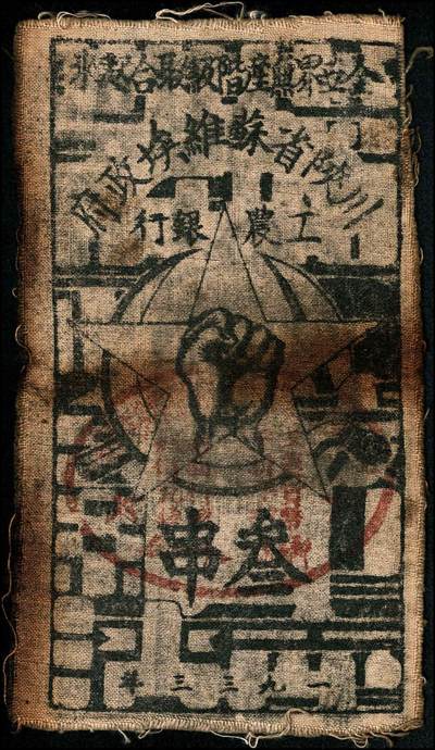 宜和2024年秋季拍卖会-纸币专场 1933年年川陝省苏维埃政府工农銀行叁串布币2枚，1枚背面盖有紅色篆书“川陝省工农銀行”方形印章，另1枚正面盖有紅色“工农货币不折不扣”椭圆章。整体保存完好，八成新，章印如此清晰者，存世颇为少见