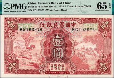 宜和2024年秋季拍卖会-纸币专场 民国二十四年（1935年）中国农民银行德纳罗版壹圆，二耘与拔秧图，第二版叶琢堂·陈淮钟签名，双字轨，PMG 65 EPQ