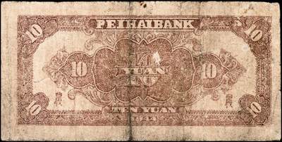 宜和2024年秋季拍卖会-纸币专场 民国三十三年（1944年）北海银行拾圆一组2枚，均为山东地名：①主图为红色房屋图923552，八品有针孔；②山水风景图4979740，七品；资深藏家出品