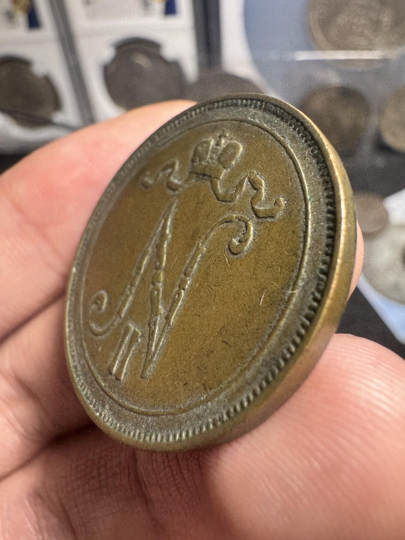 南宋泉阁俄币 外币 国币 专场第一期 沙俄 1907年 尼古拉二世时期 俄属芬兰 10芬尼（盆尼）好品 