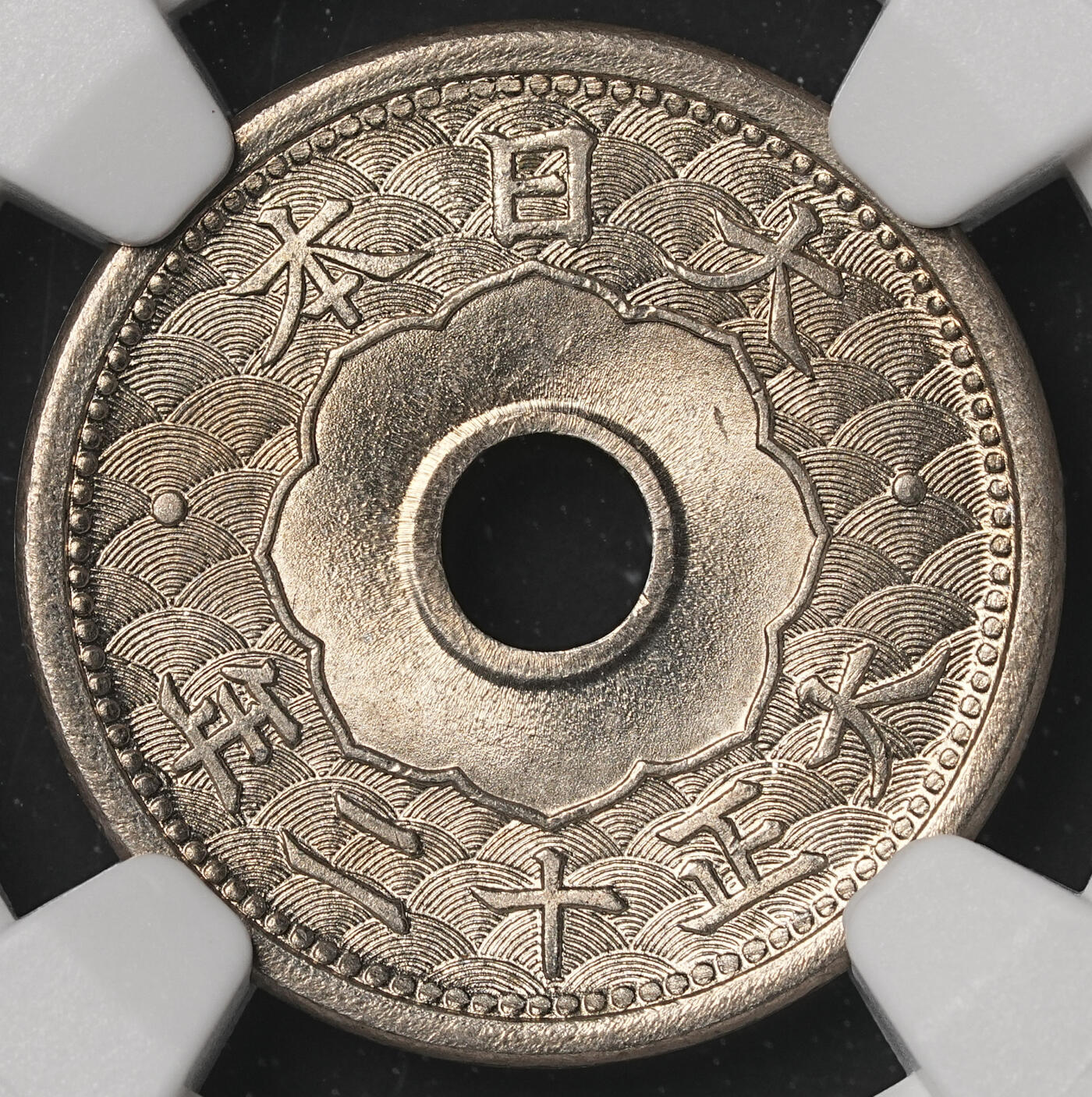 修遠堂世界钱币第四十八期 全场包邮 NGC MS65 大正十二年中孔五钱