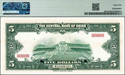 宜和2024年秋季拍卖会-纸币专场 民国十九年（1930年）中央银行美钞版孙像伍圆双面样本，上海地名，双面号，PMG 64