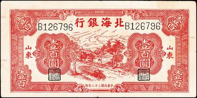 宜和2024年秋季拍卖会-纸币专场 民国三十二年（1943年）北海银行红色汽车运输图壹百圆，山东地名，单字轨，资深藏家出品，八品