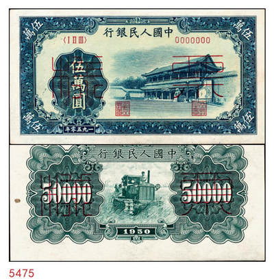 宜和2024年秋季拍卖会-纸币专场 1950年第一版人民币“收割机”伍万圆单面票样，正背共2枚，票样号对号，角水印，上海印钞厂印制，一版币十二珍之一，九八成新