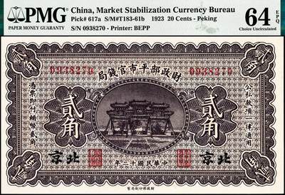 宜和2024年秋季拍卖会-纸币专场 民国二十年（1931年）财政部平市官钱局财政部版贰角，北京地名，PMG 64 EPQ