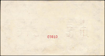 宜和2024年秋季拍卖会-纸币专场 1950年第一版人民币“收割机”伍万圆单面票样，正背共2枚，票样号对号，角水印，上海印钞厂印制，一版币十二珍之一，九八成新