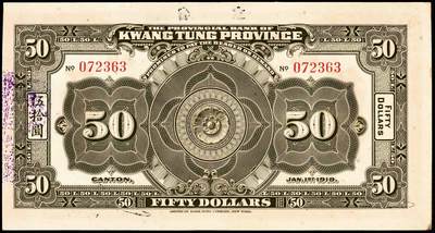 宜和2024年秋季拍卖会-纸币专场 民国七年（1918年）省立广东省银行兑换券美钞版伍圆、拾圆、伍拾圆、壹佰圆各1枚，八五成新