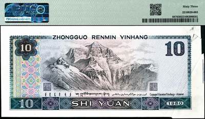 宜和2024年秋季拍卖会-纸币专场 1980第四版人民币拾圆大错版，票面带有明显沟壑褶皱并同时出现福耳，一币多错误，Cutter Fold Error，PMG 63