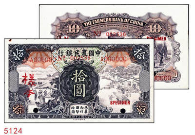 宜和2024年秋季拍卖会-纸币专场 民国二十四年（1935年）中国农民银行德纳罗版拾圆单面样本券，正背共2枚，徐继庄·陈淮钟签名，单字轨，九品，有锈迹