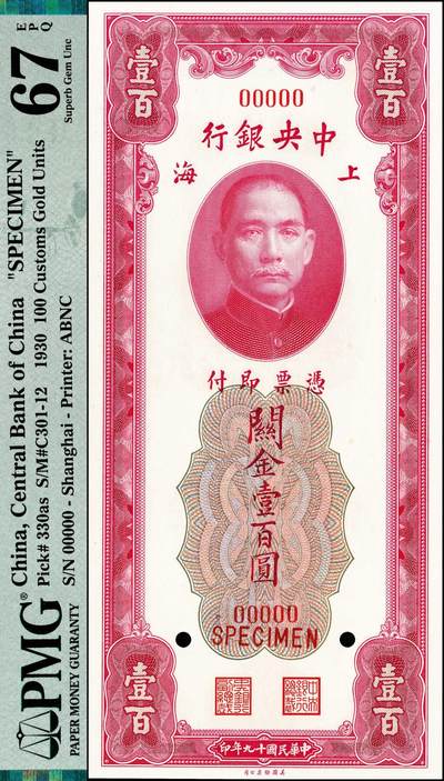 宜和2024年秋季拍卖会-纸币专场 民国十九年（1930年）中央银行关金美钞版壹百圆双面样本，李骏耀·田亦民签名，PMG 67 EPQ，冠军分