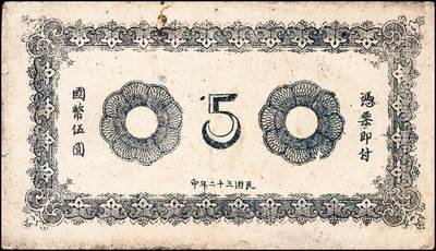 宜和2024年秋季拍卖会-纸币专场 民国三十二年（1943年）临朐县第四区流通券伍圆一组2枚，其中一枚无号码未使用，八品；另一枚有号码，五品