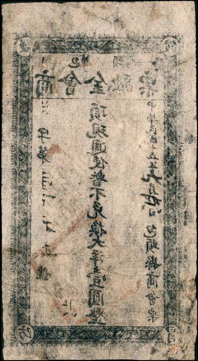 宜和2024年秋季拍卖会-纸币专场 民国十五年（1926年）包头商会金融票大洋壹角、壹圆共2枚不同，西北军石友三所部发行，原票，九成新