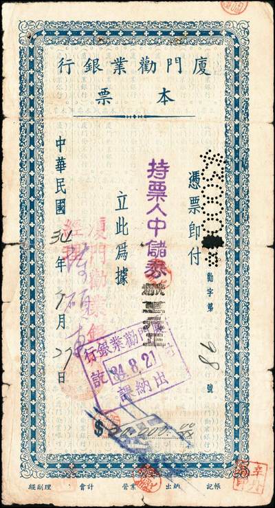 宜和2024年秋季拍卖会-纸币专场 民国三十四年（1945年）厦门劝业银行本票中储券壹万圆、叁万圆、伍万圆各1枚，均在日本投降日（8月15日）前后付讫，颇具历史意义，五至七成新