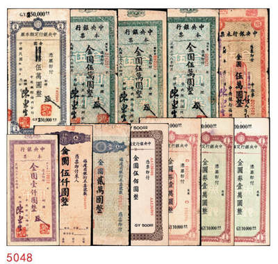 宜和2024年秋季拍卖会-纸币专场 民国三十八年（1949年）中央银行金圆本票一组共12枚，详分：中央银行未填用伍佰圆，九品；中央银行成都分行壹万圆，七品；未填用壹万圆2枚，带存根，九品；中央银行福州分行壹仟圆，八品；国币改金圆伍万圆，七品；蓝色伍万圆3枚，均六品；红色伍万圆，七品；福建省银行金圆伍仟圆、贰万圆，均七品