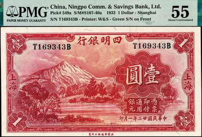 宜和2024年秋季拍卖会-纸币专场 民国廿二年（1933年）四明银行华德路版壹圆，红色四明山图，上海地名，蓝色号码券，孙衡甫签名，原票，PMG 55。1931年9月四明银行向财政部申请订印新纸币2000万元，被驳回；1933年11月，四明银行再次向财政部提请，改由英国华德路公司印制，其中壹圆券600万，拾圆券1400万，此方案得到财政部的批准，第一批于1933年8月交付，为壹圆券300万，号码为黄绿色，因此号码易于掉色，不易辨识，续