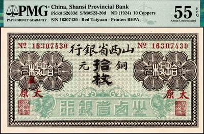 宜和2024年秋季拍卖会-纸币专场 山西省银行无年份版铜元拾枚，红字“太原”地名，北平印刷局制，8位号，PMG 55 EPQ