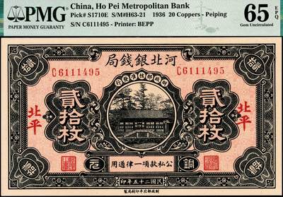宜和2024年秋季拍卖会-纸币专场 民国二十五年（1936年）河北银钱局铜元贰拾枚，北平地名，谐趣园知春堂图；PMG 65 EPQ