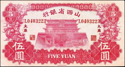 宜和2024年秋季拍卖会-纸币专场 1933年山西省银行红色造产救国牌坊图伍圆，太原地名，背面为Y.Fu和S.Wang签名，一组2枚连号；均九成新