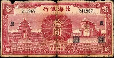 宜和2024年秋季拍卖会-纸币专场 民国二十九年（1940年）北海银行红色天坛与前门图拾圆，无地名，加印“农”字，原票，五品，少见；早期北海币，有“发”“展”“农”“村”“经”“济”六字加印；资深藏家出品