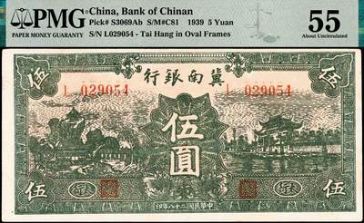 宜和2024年秋季拍卖会-纸币专场 民国二十八年（1939）冀南银行伍圆，绿色牌坊图，太行地名，PMG 55