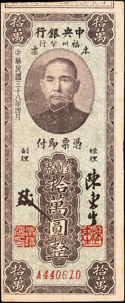 宜和2024年秋季拍卖会-纸币专场 民国三十八年（1949年）中央银行福州分行本票金圆券拾万圆、伍拾万圆券各一枚，图文清晰、纸张硬挺，七五至八品