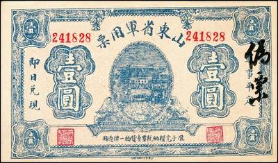 宜和2024年秋季拍卖会-纸币专场 无年份（1925年）山东省军用票壹圆假票一组2枚，右侧均有毛笔手写“伪票”二字。此军用票原为奉系军阀张宗昌出任山东省军务督办后发行的第一版军票，流通时间极短，存世罕见，其真品价值较高。此组二枚虽憾为假票，但仍具有参考价值，九品。1926年1月15日，因连年兵燹，军费困难，山东第一次发行山东省军用票，有壹角、贰角、伍角、壹圆、伍圆、拾圆六种面值，此套军用券回收较为彻底