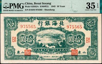 宜和2024年秋季拍卖会-纸币专场 民国三十四年（1945年）北海银行绿色海滨公路图拾圆，山东地名，原票，PMG 35 EPQ，带EPQ评级亚军分，仅2枚