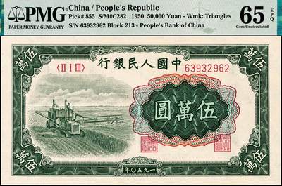 宜和2024年秋季拍卖会-纸币专场 1950年第一版人民币“收割机”伍万圆，冠字213，上海印钞厂印制，PMG 61950年第一版人民币“收割机”伍万圆，冠字213，上海印钞厂印制，PMG 65 EPQ；此为第一版人民币最高面值，菱花水印星罗棋布，犹如浮于纸币表面；市场主流号码，原票，一版币十二珍之一，UNC品质高分靓号寥寥无几，高处不胜寒。此券属于一版币号码玩家焦点藏品之一，集众多概念为一体的“龙头股”，价值潜力无限，一枚龙钞靓号