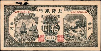 宜和2024年秋季拍卖会-纸币专场 民国卅三年（1944年）北海银行绿色帆船与牛耕地图拾圆，清河地名，A字轨，资深藏家出品，原票，七品有洞