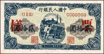 宜和2024年秋季拍卖会-纸币专场 1949年第一版人民币“推煤车”贰拾圆单面票样，正背共2枚，天津人民印刷厂印制；八五成新，原票