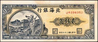 宜和2024年秋季拍卖会-纸币专场 民国三十七年（1948年）北海银行长城吹号图贰仟圆，资深藏家出品，七五品