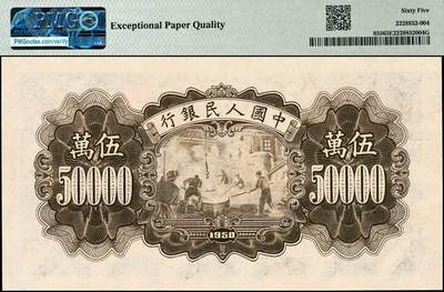 宜和2024年秋季拍卖会-纸币专场 1950年第一版人民币“收割机”伍万圆，冠字213，上海印钞厂印制，PMG 61950年第一版人民币“收割机”伍万圆，冠字213，上海印钞厂印制，PMG 65 EPQ；此为第一版人民币最高面值，菱花水印星罗棋布，犹如浮于纸币表面；市场主流号码，原票，一版币十二珍之一，UNC品质高分靓号寥寥无几，高处不胜寒。此券属于一版币号码玩家焦点藏品之一，集众多概念为一体的“龙头股”，价值潜力无限，一枚龙钞靓号