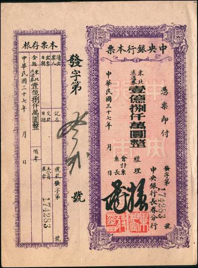 宜和2024年秋季拍卖会-纸币专场 民国卅七年（1948年）中央银行本票（长春分行）一组共12枚，详分：东北流通券壹佰万圆、叁佰万圆、伍佰万改肆佰伍拾万圆2枚、壹仟万圆2枚、壹仟伍佰万圆带存根、伍仟万改叁仟万圆、伍仟万圆2枚、陆仟万圆、壹亿捌仟万圆带存根，能收集如此丰富者颇为不易，六至八五成新