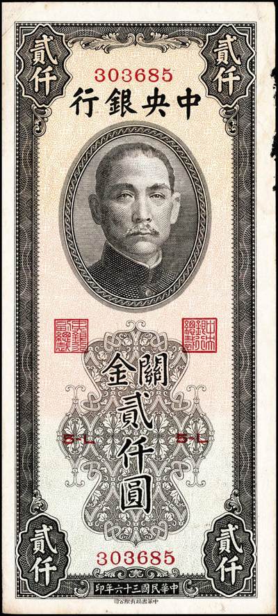 宜和2024年秋季拍卖会-纸币专场 民国三十六年（1947年）中央银行关金一组11枚，详分：保安版伍佰圆、贰仟圆；德纳罗版贰仟圆、伍仟圆；中央版绿贰仟圆、棕色伍仟圆、绿色伍仟圆、红伍仟圆；中华版橄榄绿色壹仟圆、灰色壹仟圆、灰色贰仟圆；七至九品