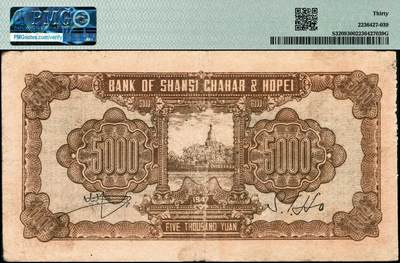 宜和2024年秋季拍卖会-纸币专场 民国三十六年（1947年）晋察冀边区银行山前耕地图伍仟圆，深色版，PMG 30