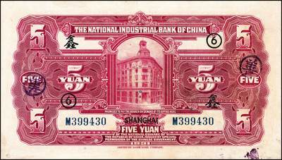 宜和2024年秋季拍卖会-纸币专场 民国二十年（1931年）中国实业银行纸币一组4枚，其中上海地名券：壹圆券，八品；伍圆券，加印领券“⑥·鑫”字样，八品；加盖“此券由交通银行发行”券：伍圆，六品；拾圆，七品