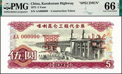 宜和2024年秋季拍卖会-纸币专场 1973年喀喇昆仑工程代金券双面样本壹分、伍分、壹角、伍角、壹圆、伍圆一组6枚，均为PMG 66 EPQ，在中巴喀喇昆仑公路第一期工程中，在巴修路的中方人员主要由工程指挥部按期按量供给生活物资，生活十分不便。1951年中央政府发布了《中华人民共和国禁止国家货币出入国境办法》，规定“携带或私运国家货币出入国境者一律没收，携带私运伪造、变造之人民币进入国境者，由司法机关依法处理”。所以中方人员不能在巴