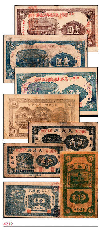宜和2024年秋季拍卖会-纸币专场 民国时期山东地方钱庄票一组8枚，详分：①民国二十二年（1933年）即墨县王村岛大丈集同德号伍角，六品；②寿光侯镇天成兴贰角，六五品；③寿光侯镇天成兴三角，六五品；④民国二十九年（1940年）平度复盛号伍角，六品；⑤民国二十九年（1940年）牟平七区无极镇临时救济壹圆，八品；⑥即墨王家德聚永壹角，七品；⑦民国二十九年（1940年）牟平县第十区峒岭乡流通券壹圆，七品；⑧民国二十九年（1940年）孤山乡