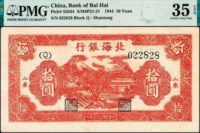 宜和2024年秋季拍卖会-纸币专场 民国三十三年（1944年）北海银行红色山水风景图拾圆，山东地名，市场主流号码无3、4、5、7，尾8，PMG 35 EPQ，带EPQ亚军分，仅此1枚