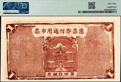 宜和2024年秋季拍卖会-纸币专场 民国时期山东地区钱庄票一组4枚，详分：①博兴城西安泉庄裕兴和叁角，PMG 64；②民国二十四年（1935年）泰安城东泉上庄西泰兴酒店壹角，PMG 63；③民国二十九年（1940年）牟平十区孤山乡临时救济券壹圆，PMG 64；④民国三十年（1941年）牟平县珠塂村厚德堂壹圆，PMG 63